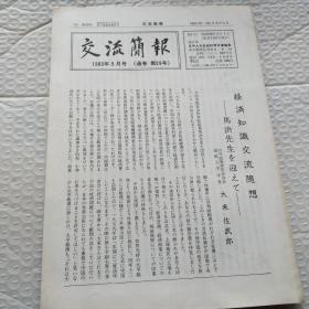交流简报 1983.5日文原版