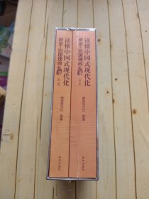 读懂中国式现代化 瞭望·治国理政纪事（第一、二辑）