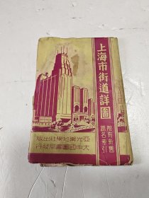 上海市街道详图（附有新旧路名索引）