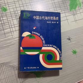 中国古代海外贸易史