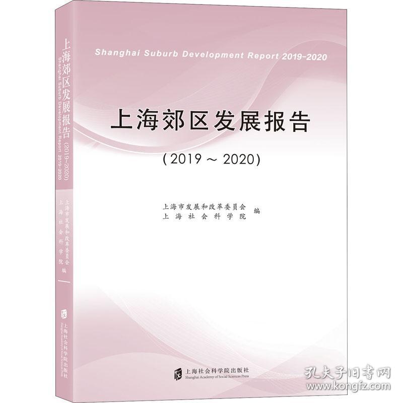 上海郊区发展报告(2019-2020) 经济理论、法规 上海市发展和改革委员会，上海社会科学院编 新华正版