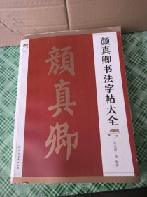 颜真卿书法字帖大全