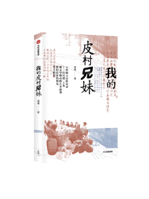 我的皮村兄妹 袁凌著 非虚构作品 7年深入采访13位工友 对劳动者生活与人生展开的全景式描绘