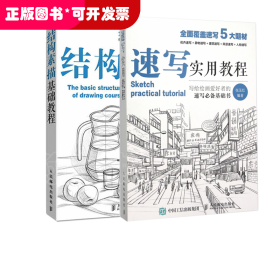 从零起步+结构素描基础教程+速写实用教程