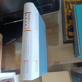 英藏西夏文文献整理与研究 第四册