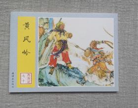 西游记之十 《黄风岭》，连环画小人书