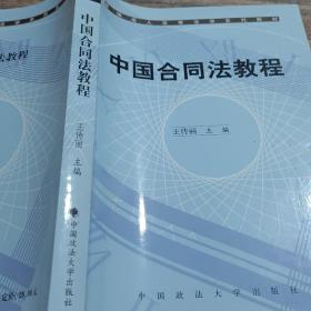 新编成人高等汉学系列教材：中国合同法教程