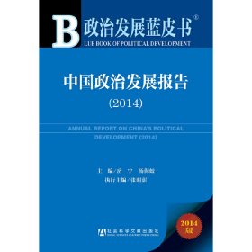 政治发展蓝皮书:中国政治发展报告（2014）