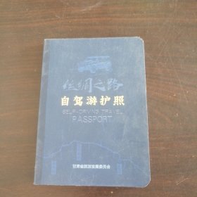 丝绸之路自驾游护照