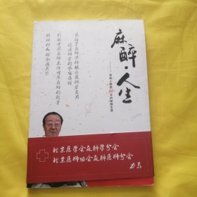 麻醉人生——李树人教授50年的麻醉生涯