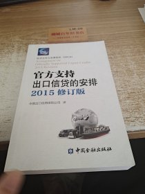 官方支持出口信贷的安排(2015修订版)e