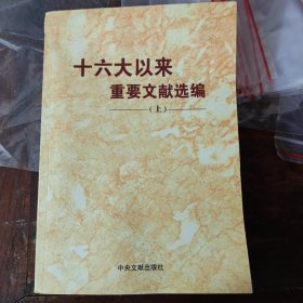 十六大以来重要文献选编（上）