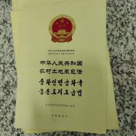 中华人民共和国农村土地承包法 : 汉朝对照