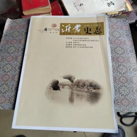 沂蒙史志（6）2018丶12