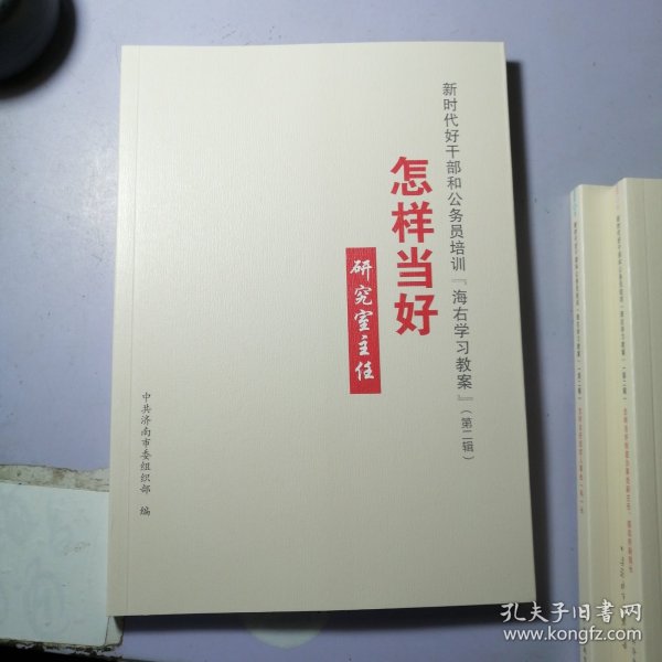 新时代好干部和公务员培训“海右教案”（第一辑）