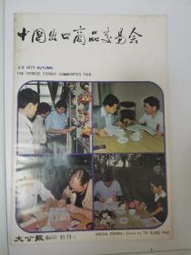 中国出口商品交易会特刊   秋季1979（3）