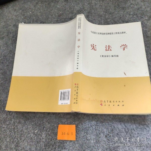 马克思主义理论研究和建设工程重点教材：宪法学