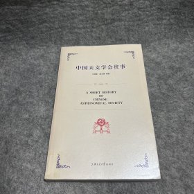 中国天文学会往事