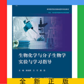 生物化学与分子生物学实验与学习指导