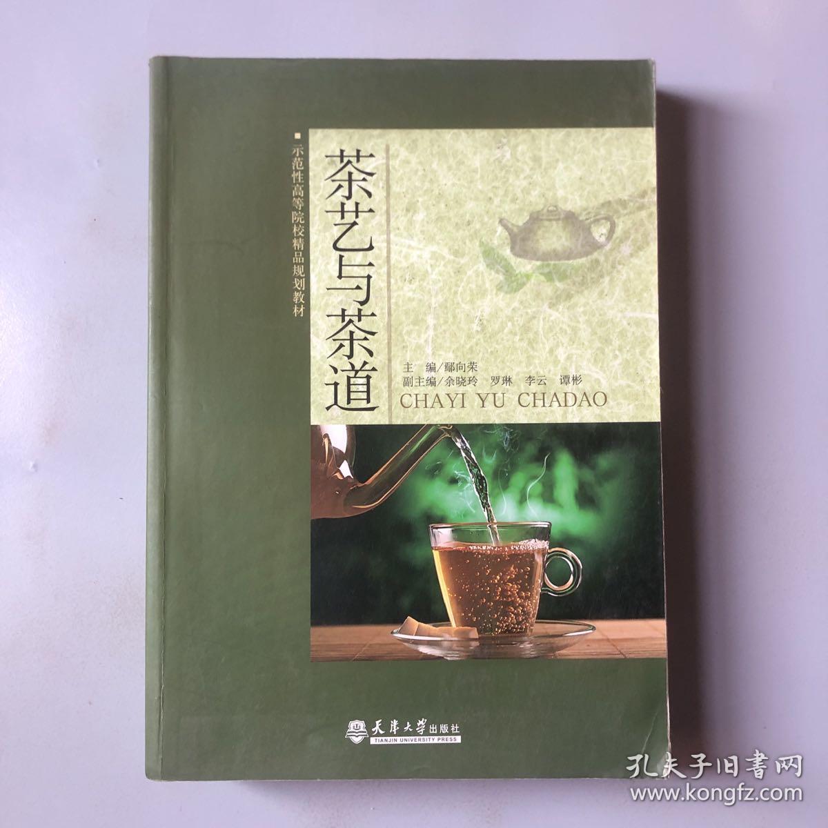 示范性高等院校精品规划教材：茶艺与茶道