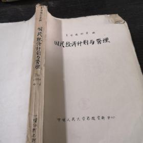 国民经济计划与管理1992年4-6期合订本