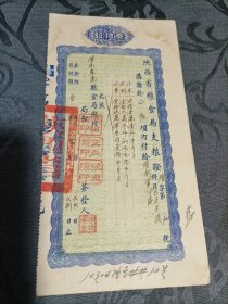 陕西省粮食局支粮证（渭南军分区 小米 花料 公草）1950年
