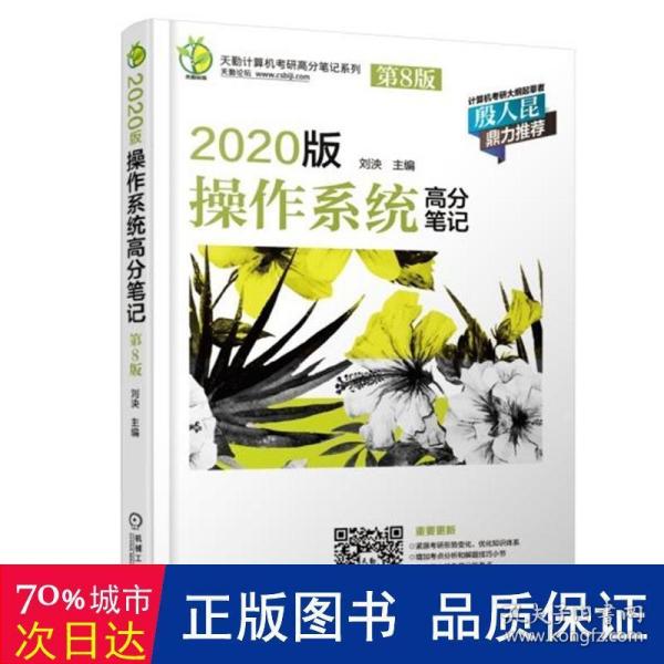 天勤计算机考研高分笔记系列 2020版操作系统高分笔记