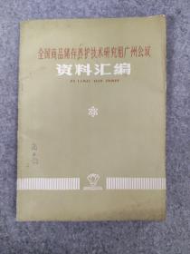 全国商品储存养护技术研究组广州会议资料汇编