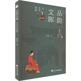 品韵文晖：从宋代说起