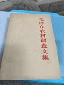 毛泽东农村调查文集