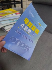 全新未使用 2025年光子通信考研 考研电路基础均适用电路基础4套卷 主编 光子通信考研 电路教研组 新突破、新渴望、新思路