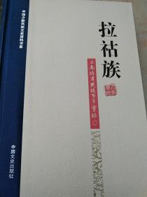 中国少数民族文史资料书系云南特有民族百年实录:拉祜族