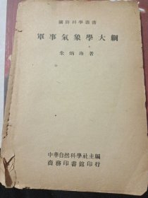 军事气象学大纲