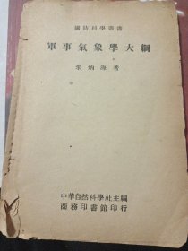 军事气象学大纲