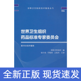 世界卫生组织药品标准专家委员会第50次技术报告