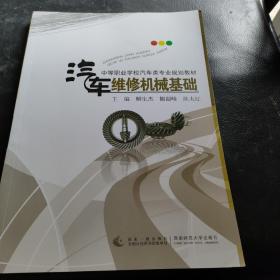 中等职业学校汽车类专业规划教材：汽车维修机械基础