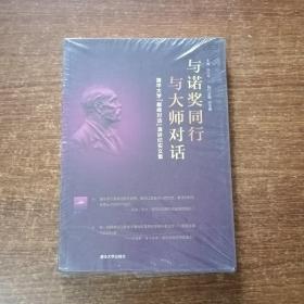 与诺奖同行，与大师对话——清华大学“巅峰对话”演讲纪实文集