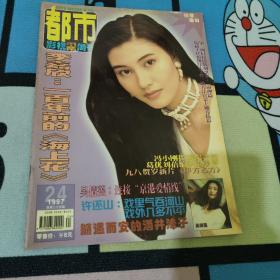 都市影视双周刊 1997年 24