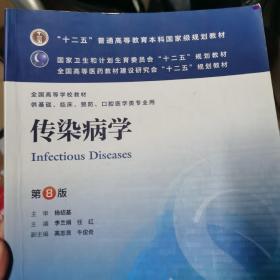 传染病学(第8版) 李兰娟、任红/本科临床/十二五普通高等教育本科国家级规划教材