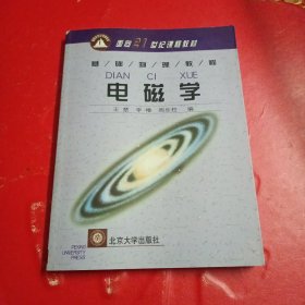 面向21世纪课程教材·基础物理教程“电磁学