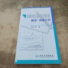 妇科内分泌诊治指南解读·病案分析