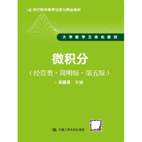 微积分-(经管类.简明版.第五版)9787300245867吴赣昌中国人民大