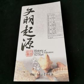 文明起源史话（中英文双语版）