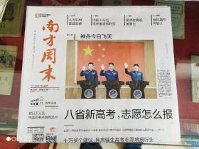 南方周末2021年6月17日(神舟十二发射 )