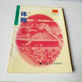 河南省试用课本高中三年级体育上册