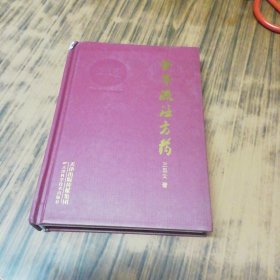 子午流注方药（作者签名赠本）