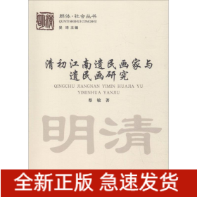 清初江南遗民画家与遗民画研究