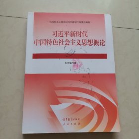 习近平新时代中国特色社会主义思想概论