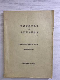 柯达伊教育思想与匈牙利音乐教育（油印本）现货如图