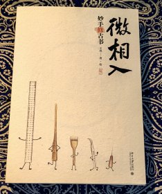 《 微相入：妙手修古书 》 赠藏书票等
